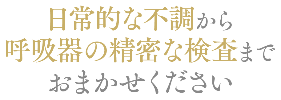 日常的な不調から呼吸器の精密な検査までおまかせください