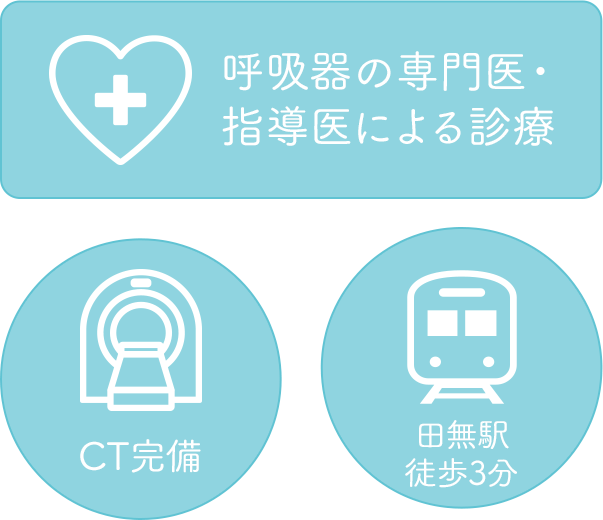 呼吸器の専門医・指導医による診療 CT完備 田無駅徒歩3分