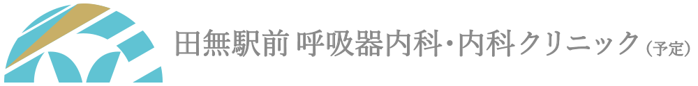 田無駅前 呼吸器内科・内科クリニック（予定）